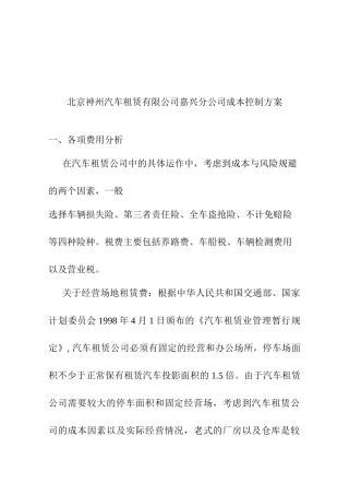 北京神州汽车租赁有限公司嘉兴分公司成本控制方案分析研究  财务管理专业