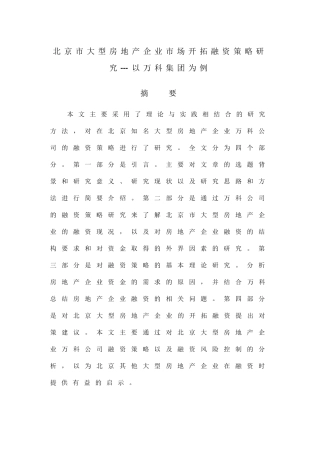 北京市大型房地产企业市场开拓融资策略研究分析——以万科集团为例  财务管理专业