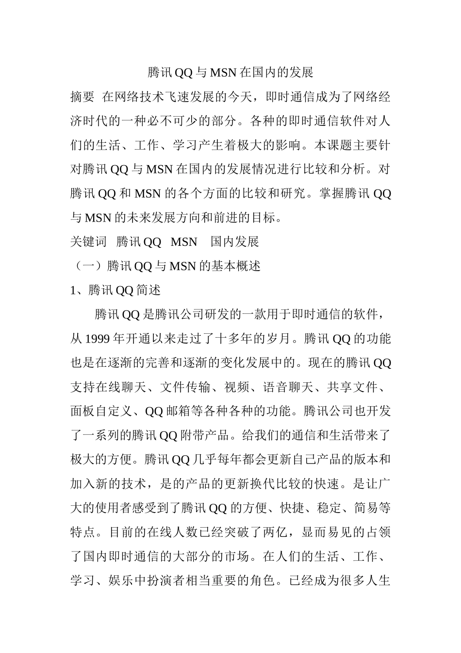 腾讯QQ与MSN在国内的发展分析研究  计算机专业_第1页