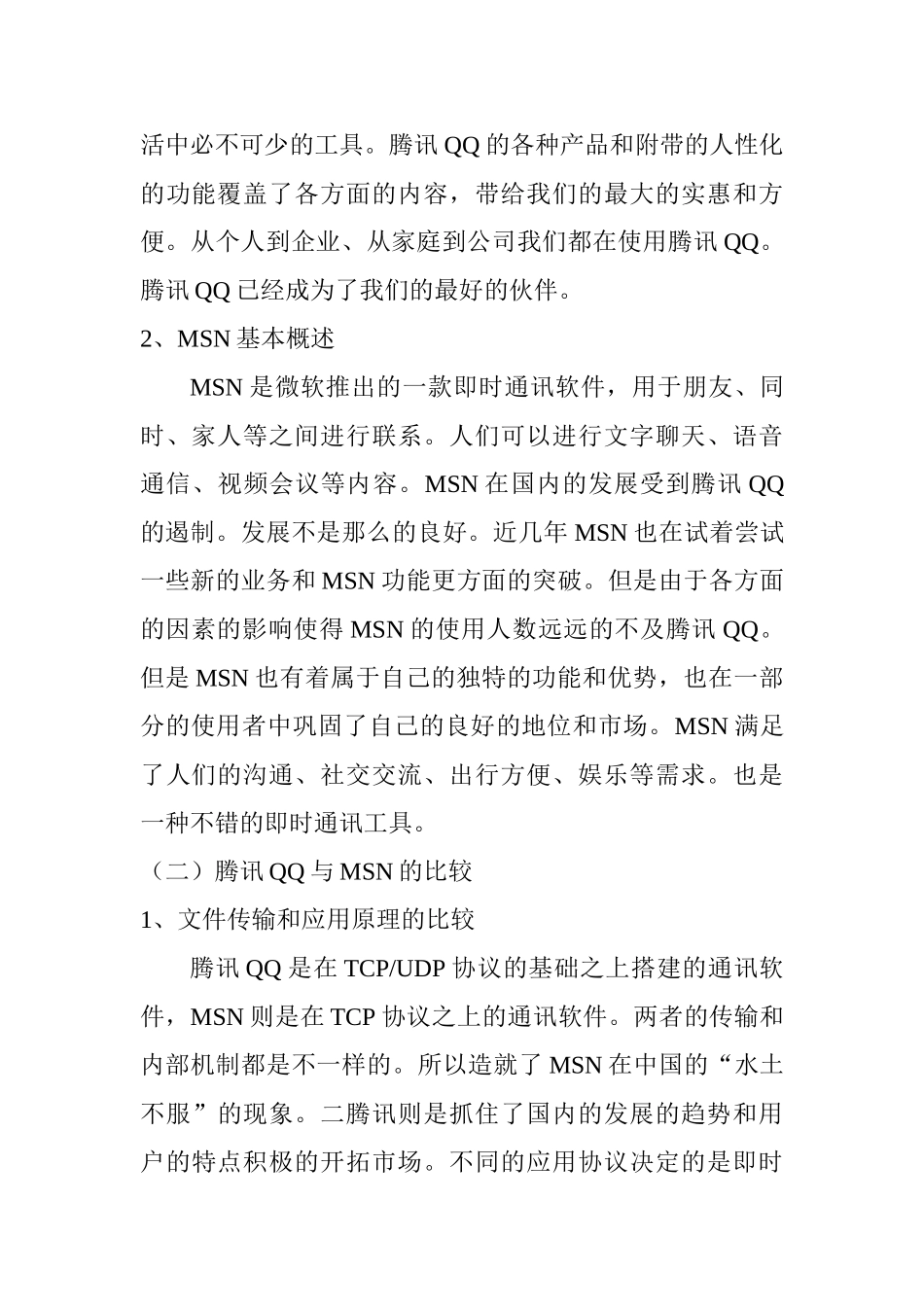 腾讯QQ与MSN在国内的发展分析研究  计算机专业_第2页