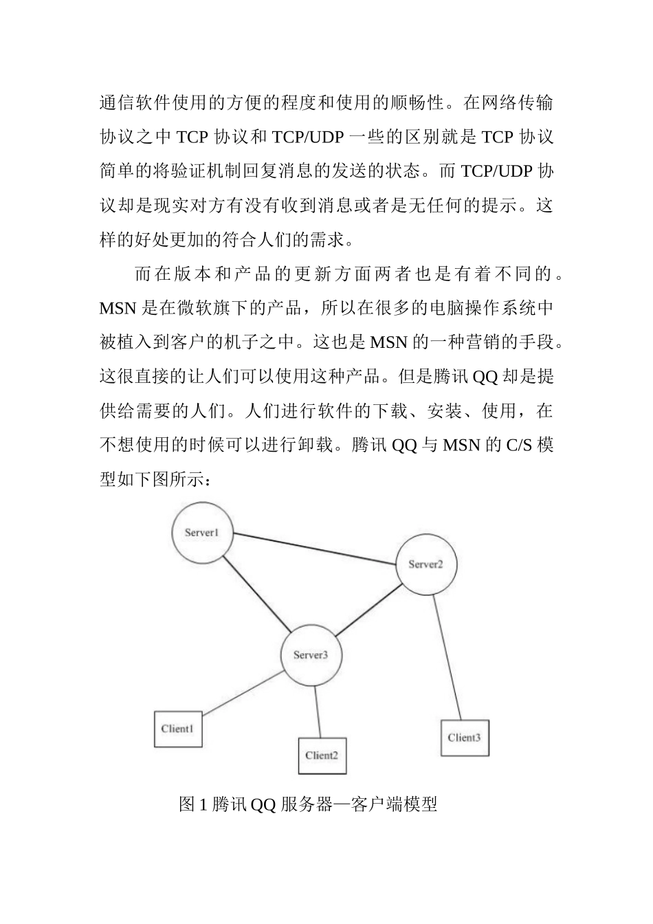 腾讯QQ与MSN在国内的发展分析研究  计算机专业_第3页