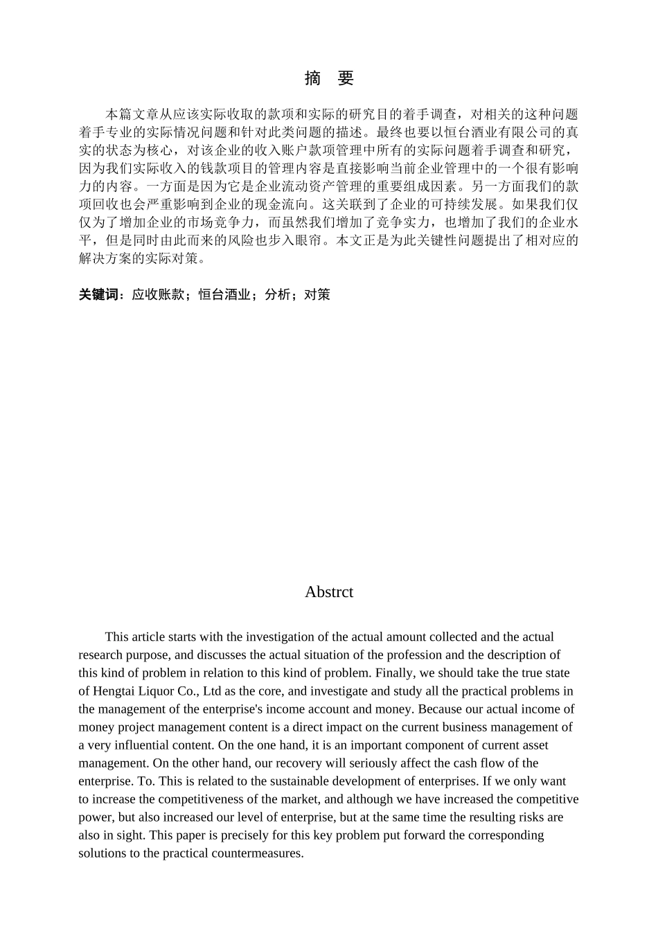 恒台酒业应收账款存在的问题及对策分析研究  财务会计学专业_第1页