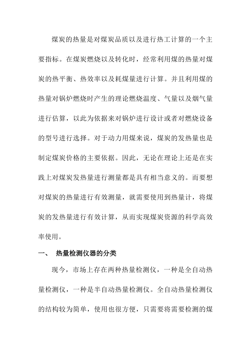 恒温式自动热量计在煤质检测室中的应用研究分析   煤炭资源管理专业_第2页