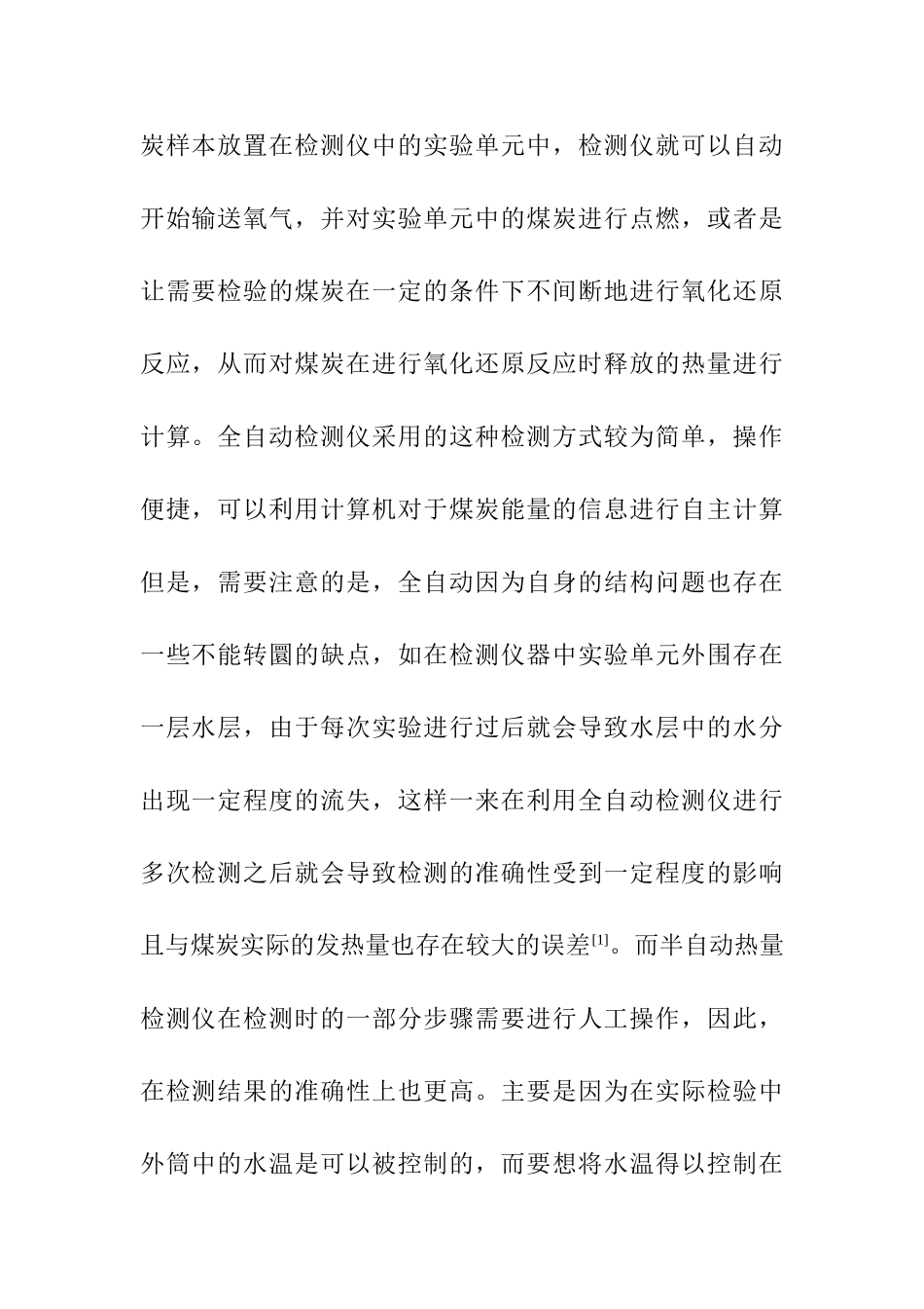 恒温式自动热量计在煤质检测室中的应用研究分析   煤炭资源管理专业_第3页