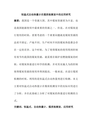 恒温式自动热量计在煤质检测室中的应用研究分析   煤炭资源管理专业