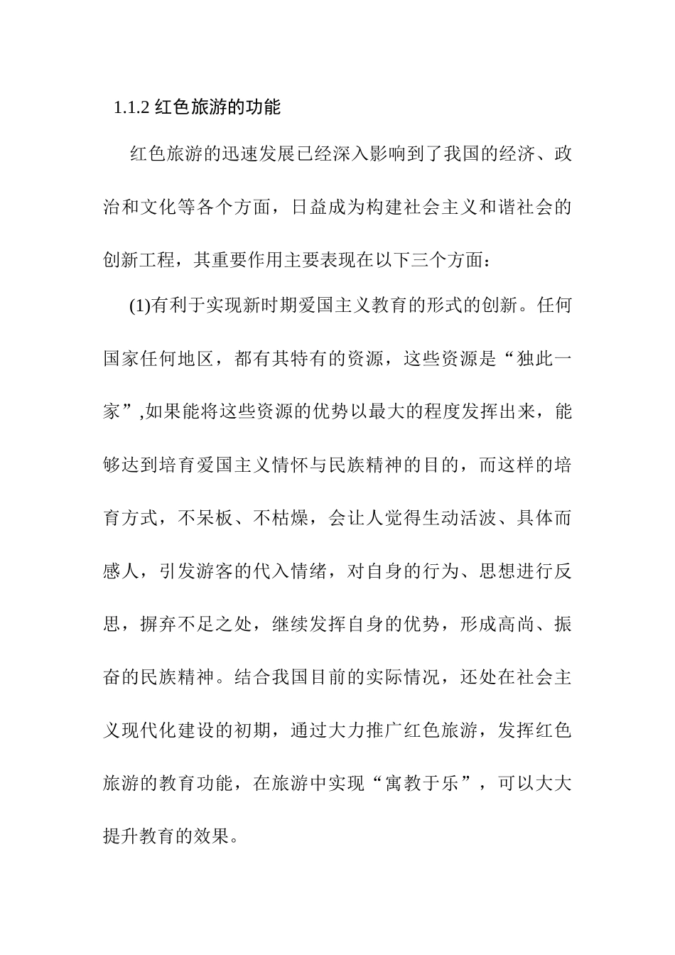 红色旅游吸引力提升策略分析研究   工商管理专业_第2页