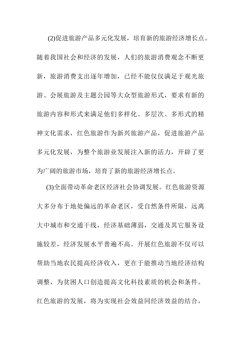 红色旅游吸引力提升策略分析研究   工商管理专业_第3页