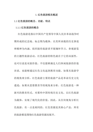 红色旅游吸引力提升策略分析研究   工商管理专业