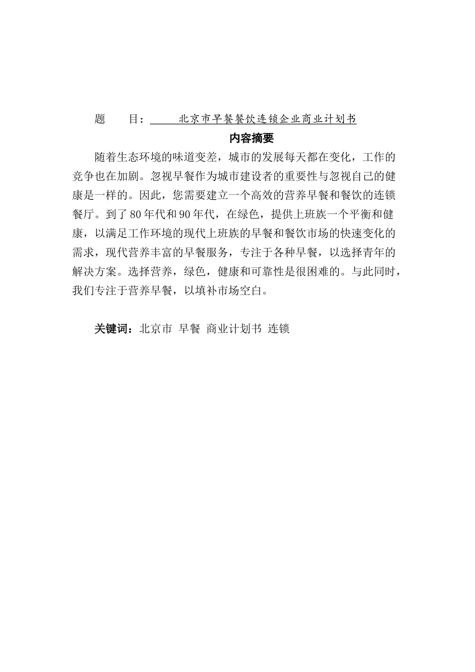 北京市早餐餐饮连锁企业商业计划书设计和实现   工商管理专业_第1页