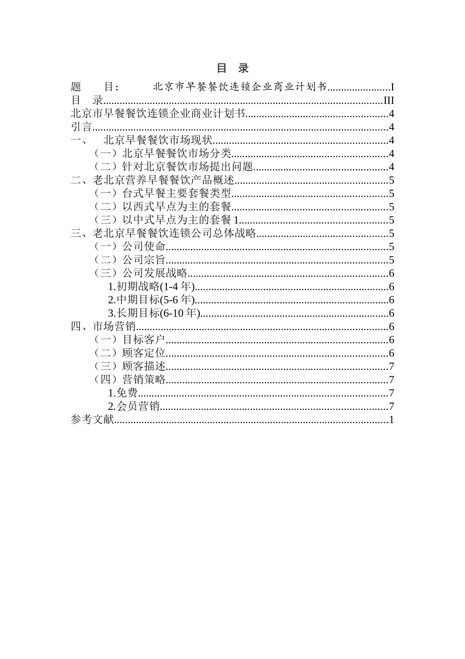 北京市早餐餐饮连锁企业商业计划书设计和实现   工商管理专业_第2页