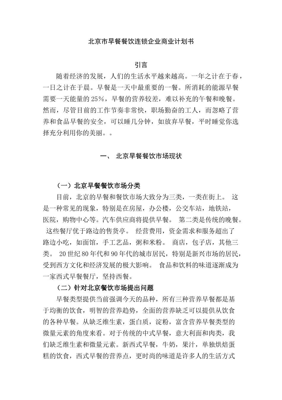 北京市早餐餐饮连锁企业商业计划书设计和实现   工商管理专业_第3页