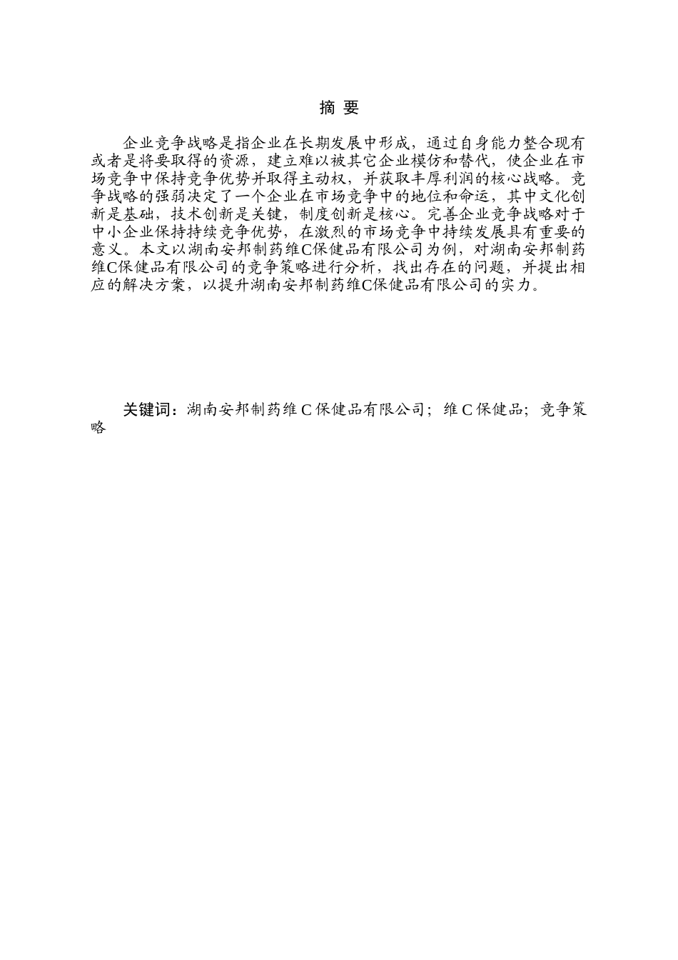 湖南安邦制药维C保健品竞争策略分析研究 市场营销专业_第1页
