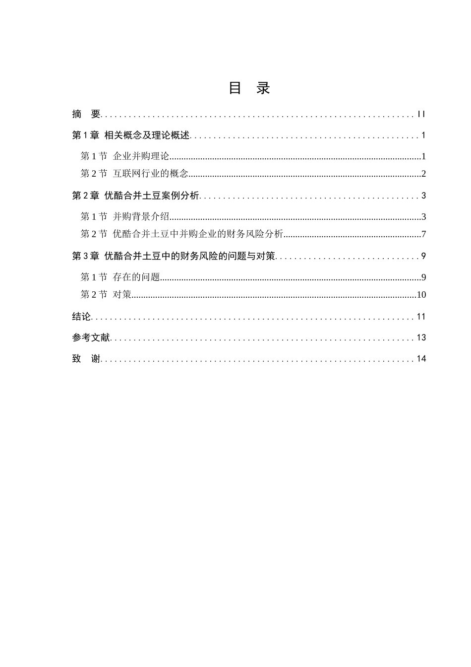 互联网公司并购的财务风险研究分析   会计学专业_第3页