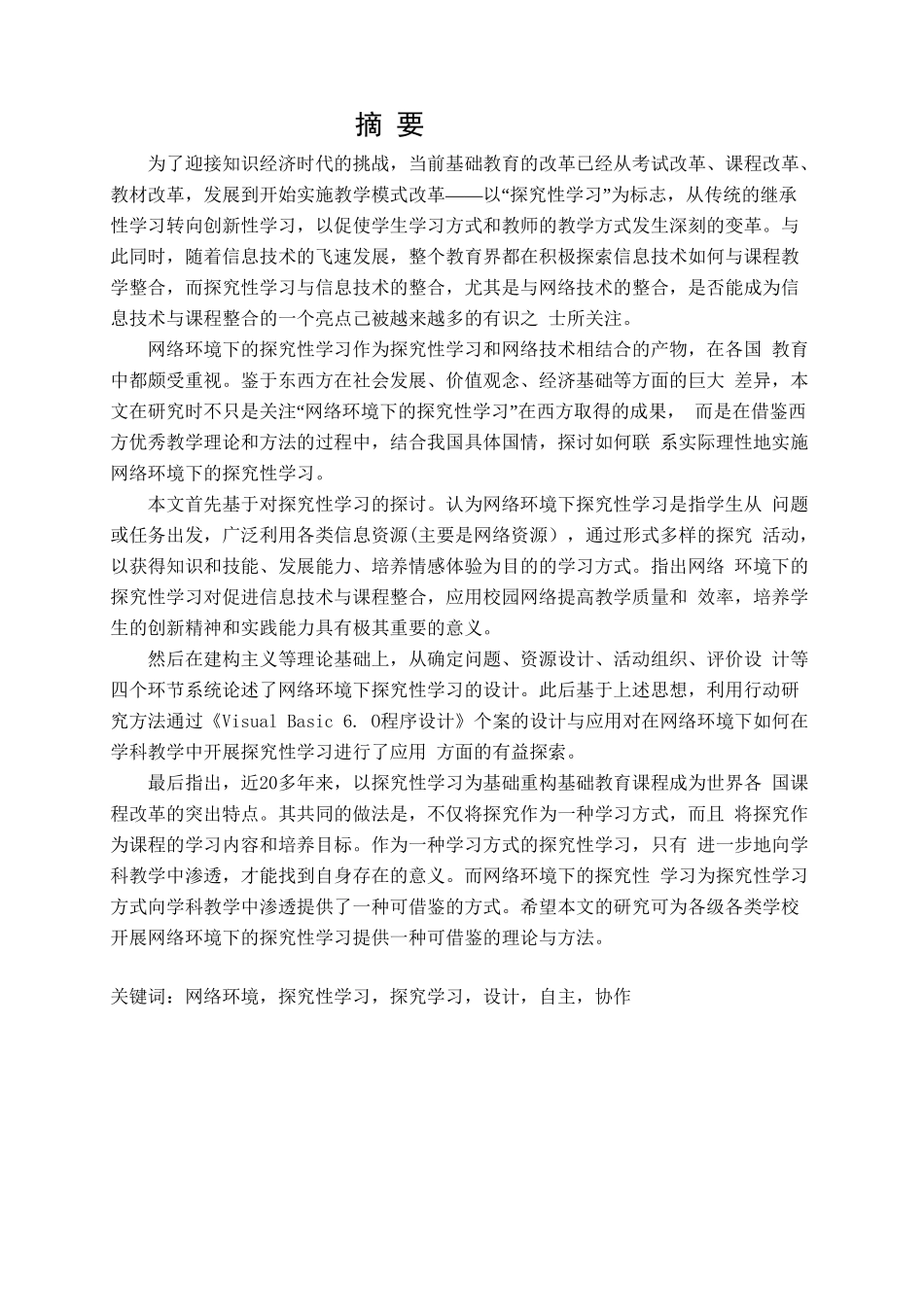 互联网环境下探究学习研究分析  教育教学专业_第1页