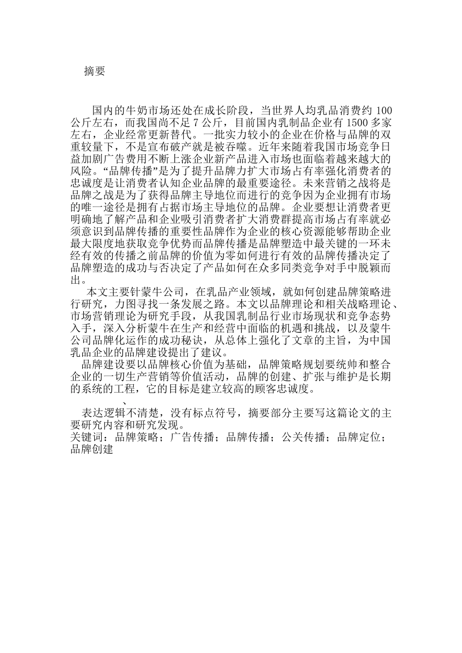 蒙牛牛奶的品牌传播策略研究分析  工商管理专业_第1页