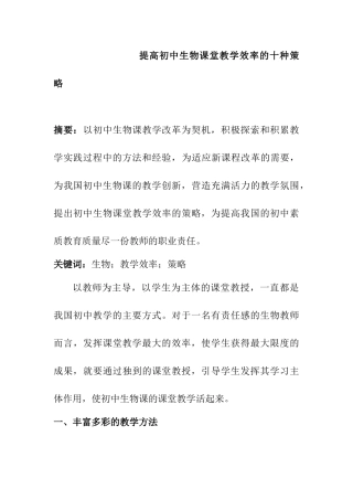 提高初中生物课堂教学效率的十种策略分析研究 教育教学专业
