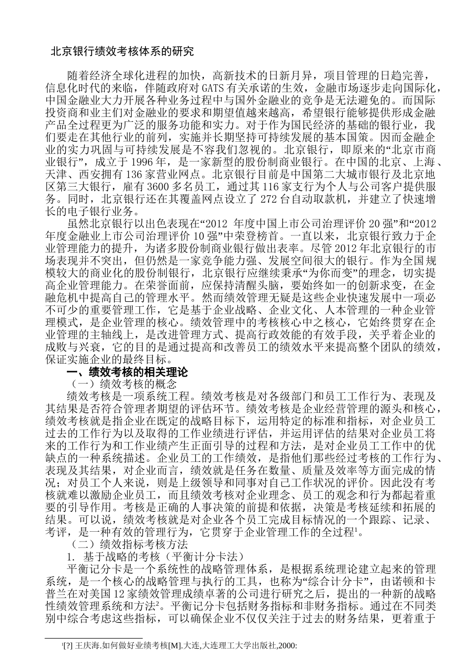 北京银行绩效考核体系的研究分析 人力资源管理专业_第1页
