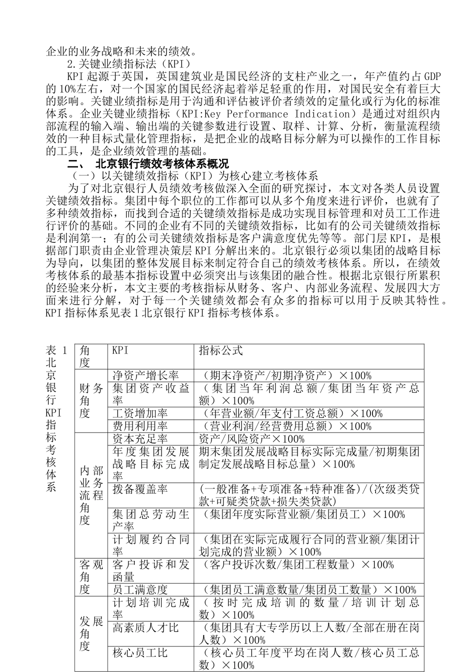 北京银行绩效考核体系的研究分析 人力资源管理专业_第2页