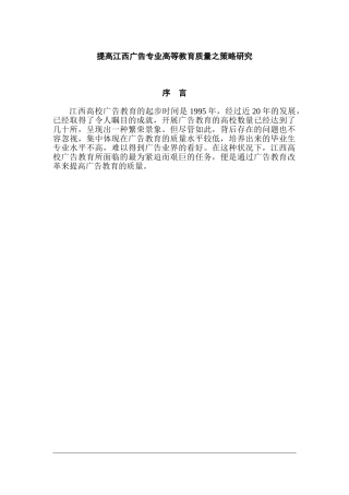 提高江西广告专业高等教育质量之策略研究分析  教育教学专业