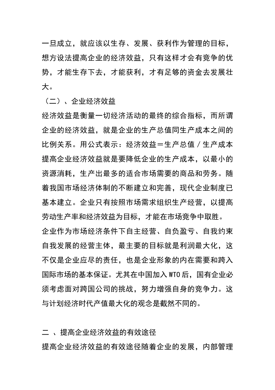 提高企业（部门）经济效益的途径研究分析  工商管理专业_第2页