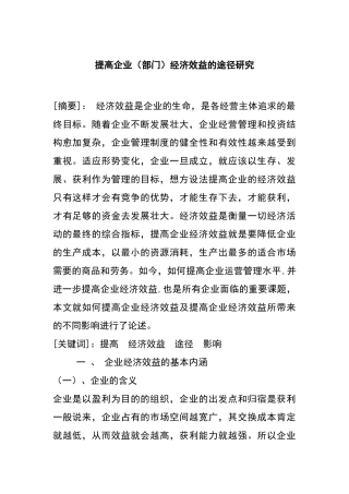 提高企业（部门）经济效益的途径研究分析  工商管理专业