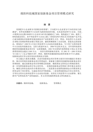 绵阳科技城国家创新基金项目管理模式研究分析  工商管理专业