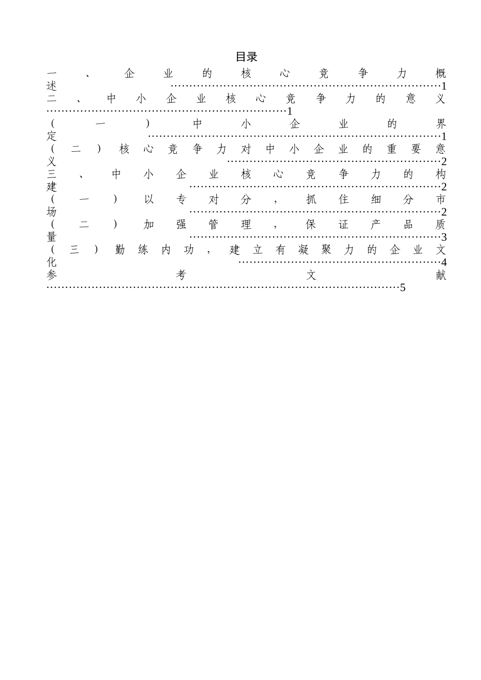 北京银行绩效考核体系的研究分析(论中小企业的核心竞争力)  人力资源管理专业_第3页
