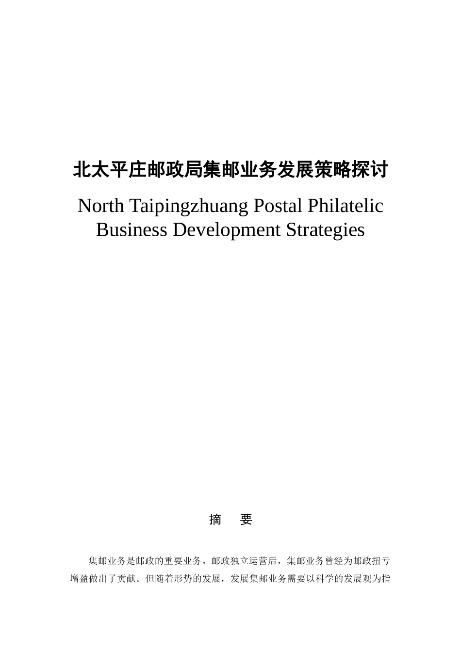 北太平庄邮政局集邮业务发展策略探讨分析研究 工商管理专业_第1页