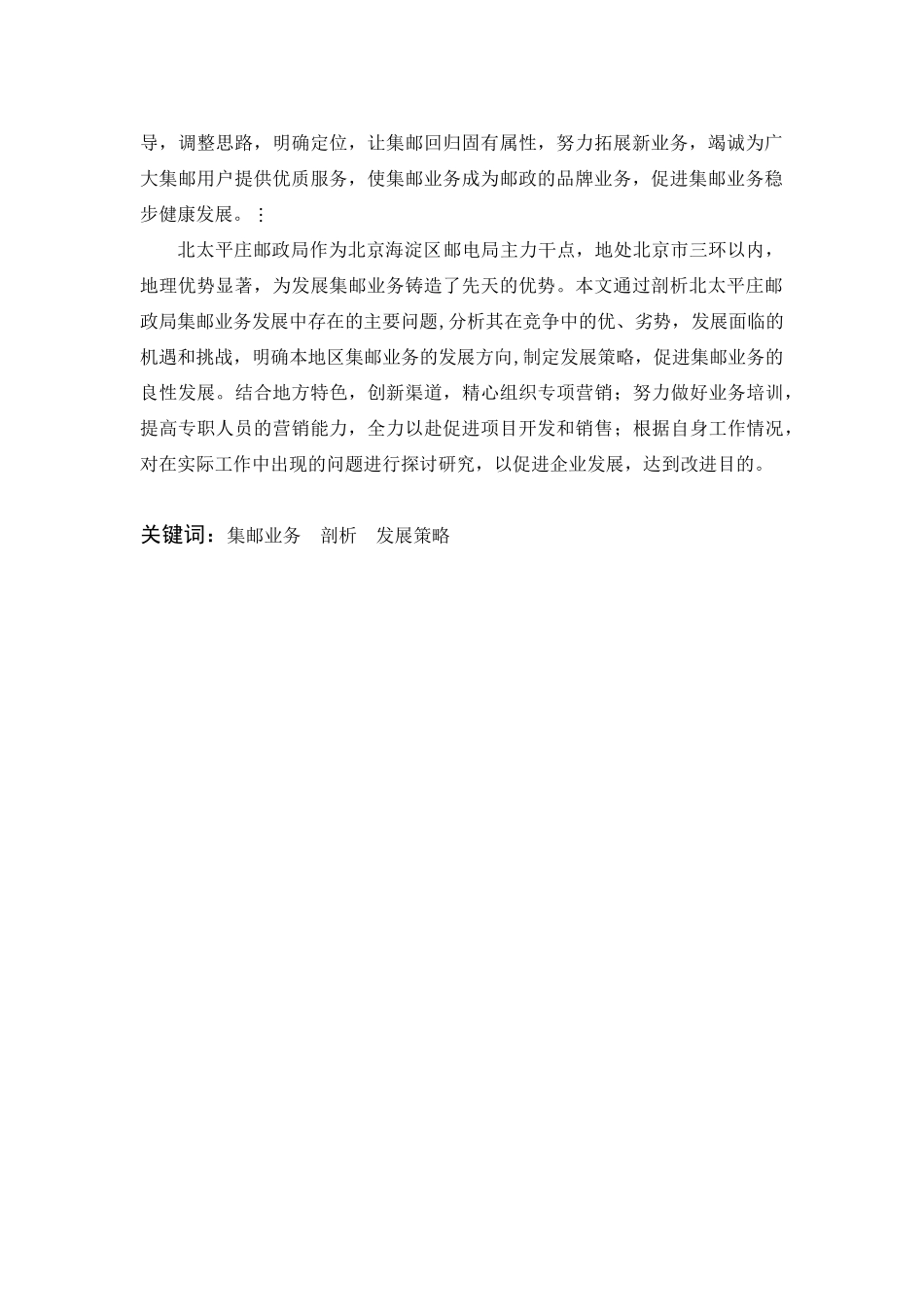 北太平庄邮政局集邮业务发展策略探讨分析研究 工商管理专业_第2页