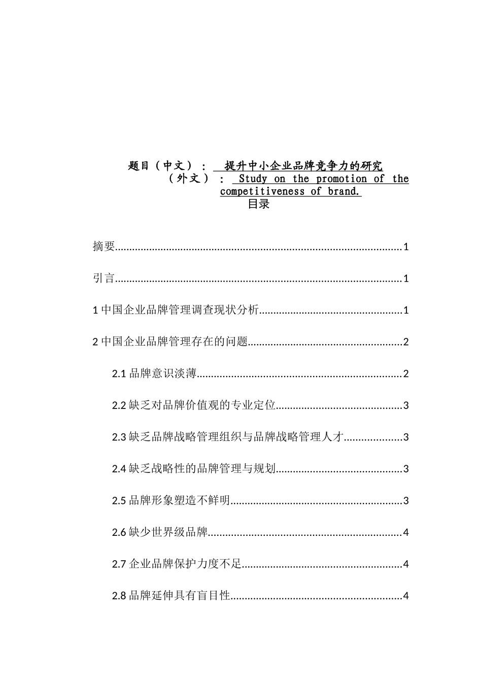 提升中小企业品牌竞争力研究分析 工商管理专业_第1页