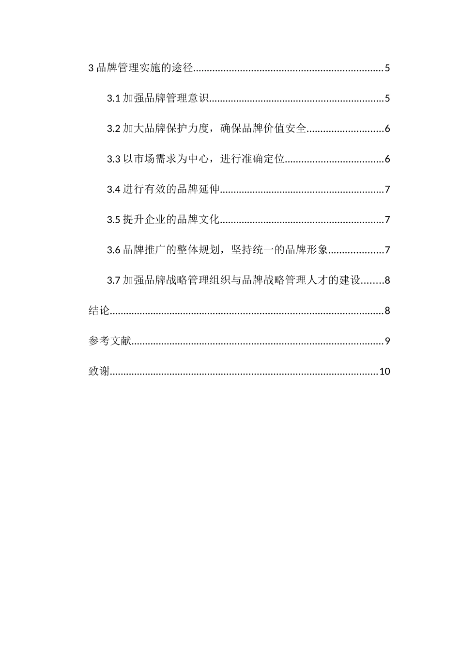 提升中小企业品牌竞争力研究分析 工商管理专业_第2页
