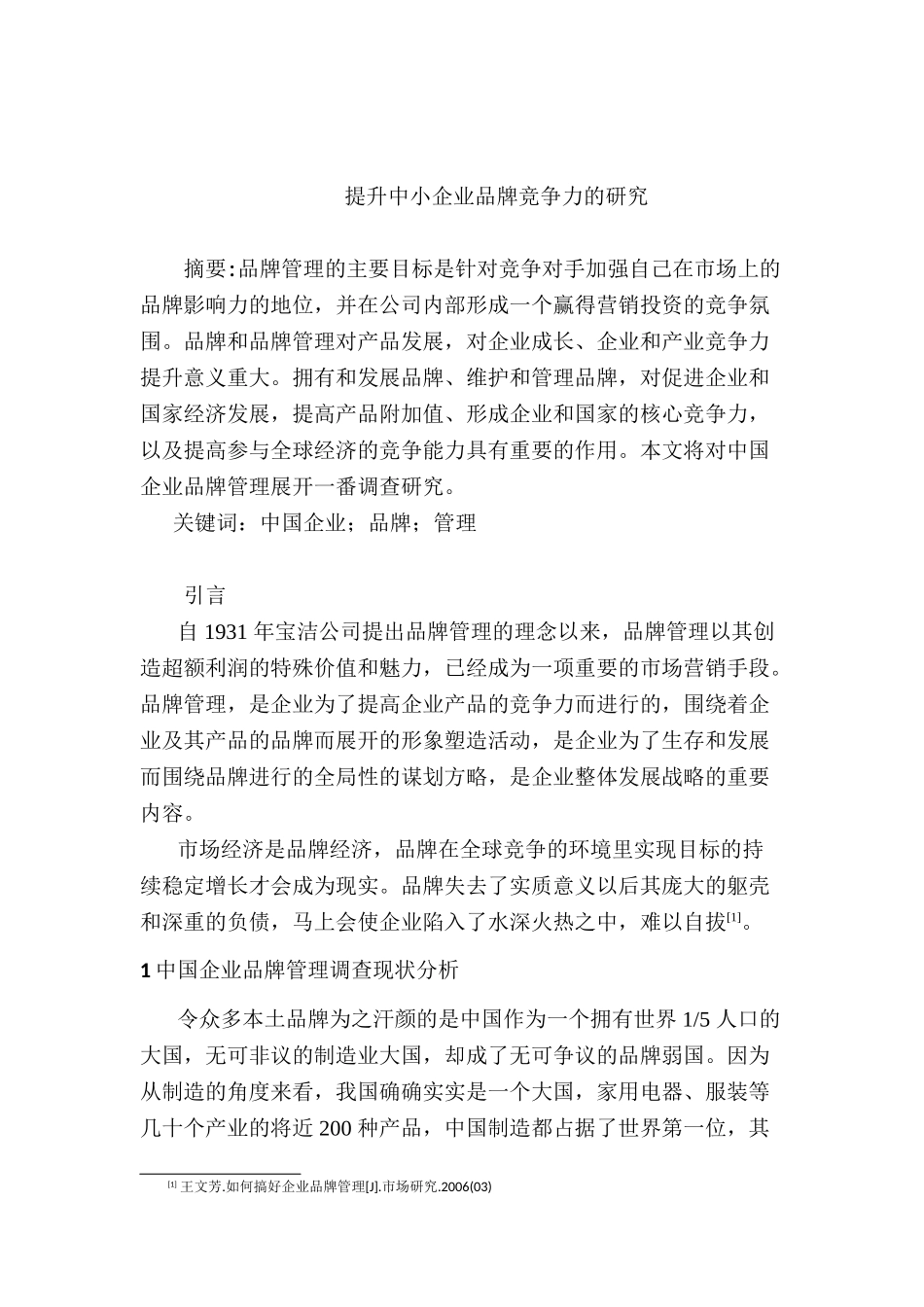 提升中小企业品牌竞争力研究分析 工商管理专业_第3页