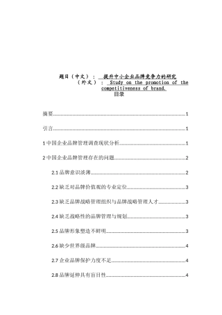 提升中小企业品牌竞争力研究分析 工商管理专业