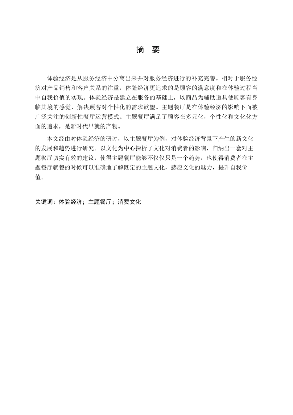 体验经济背景下主题餐厅消费文化研究分析  文化产业管理专业_第1页