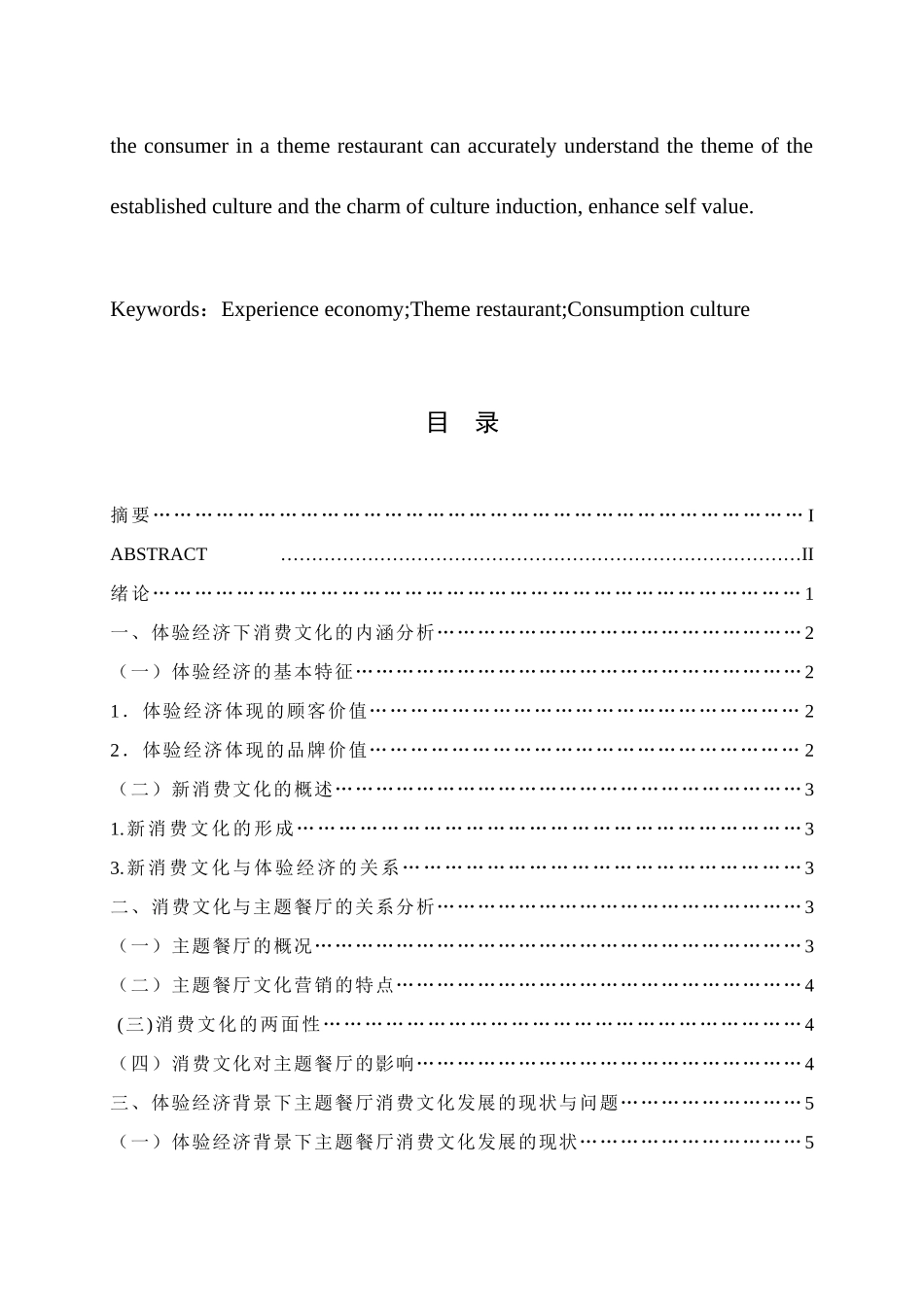 体验经济背景下主题餐厅消费文化研究分析  文化产业管理专业_第3页
