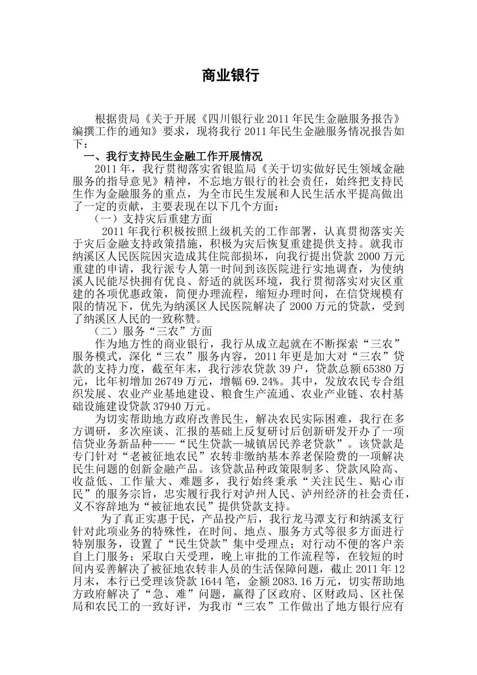 民生金融服务报告分析研究   财务管理专业_第1页