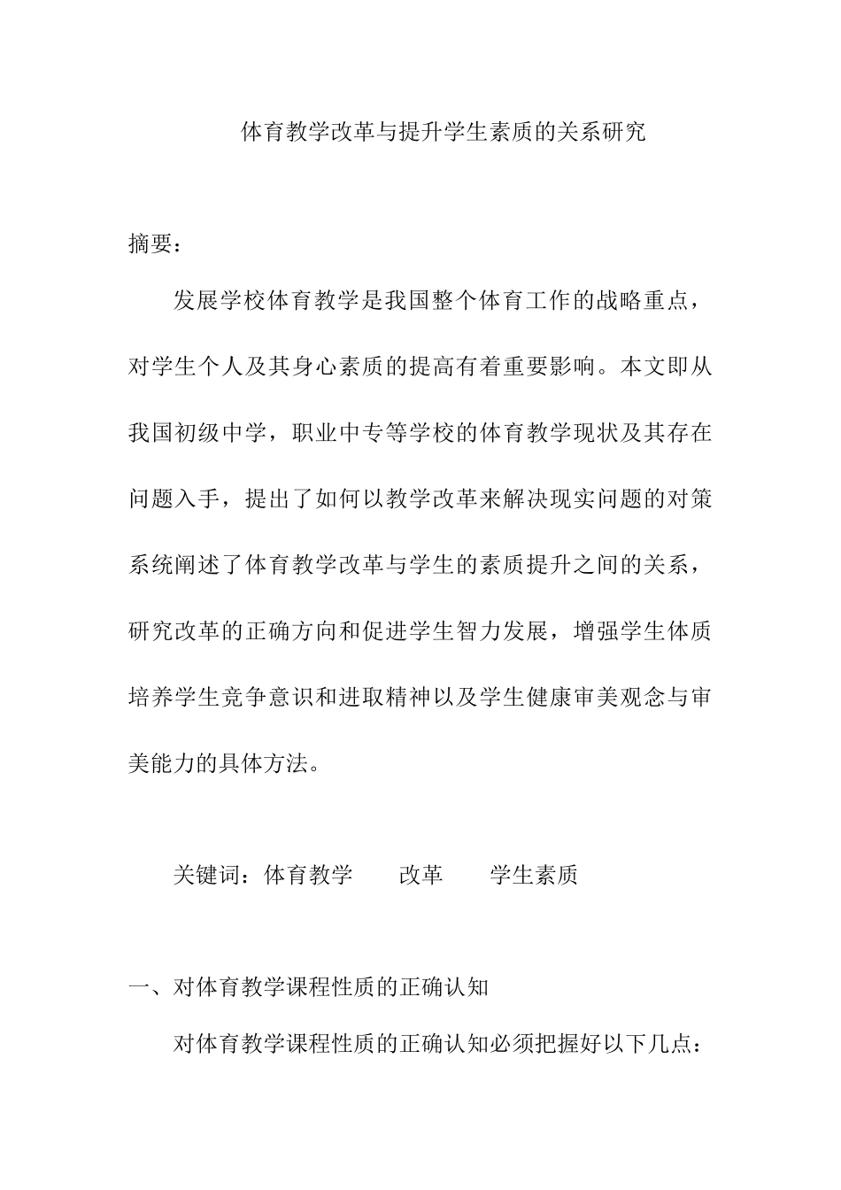 体育教学改革与提升学生素质的关系研究分析 教育教学专业_第1页