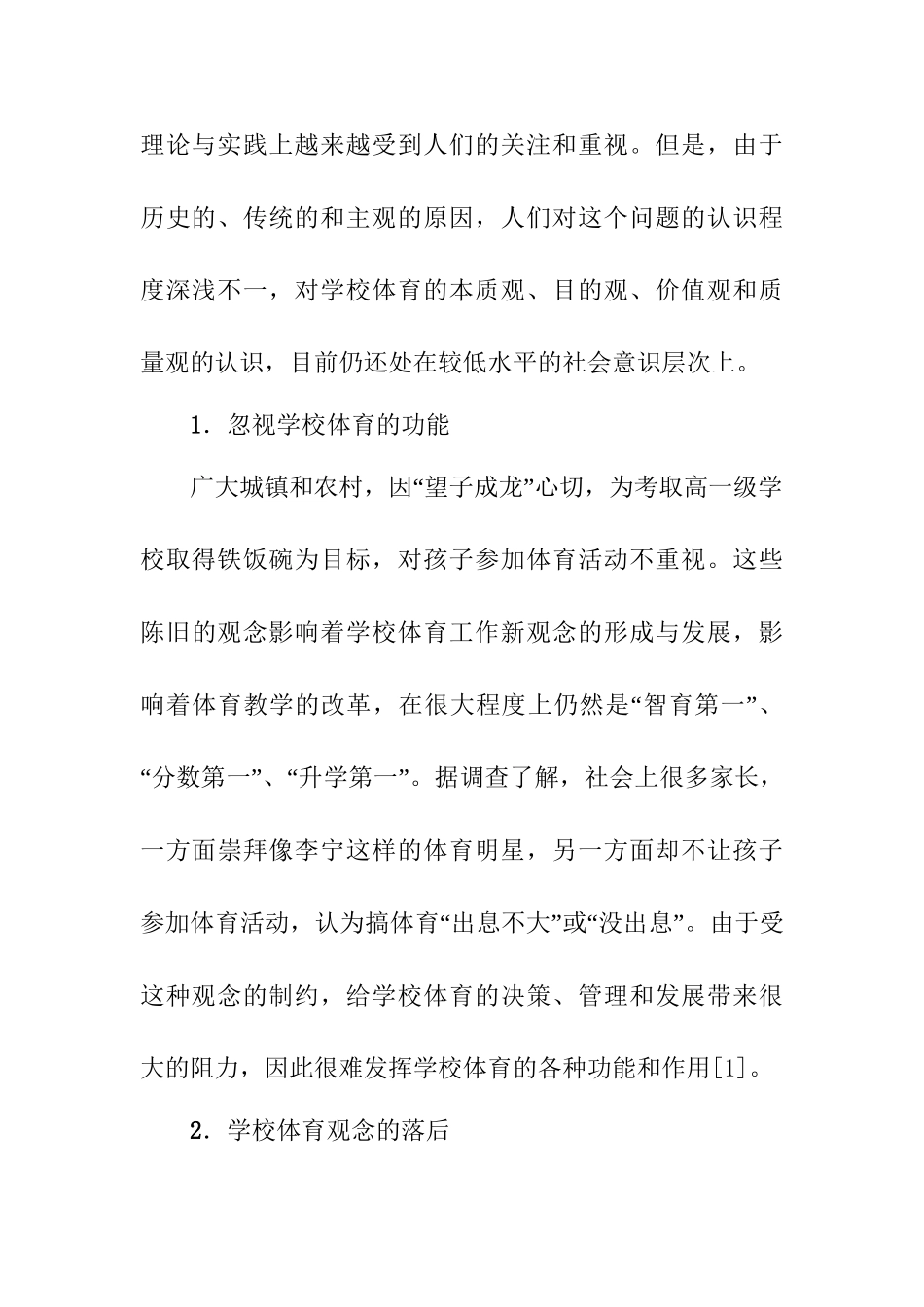 体育教学改革与提升学生素质的关系研究分析 教育教学专业_第3页