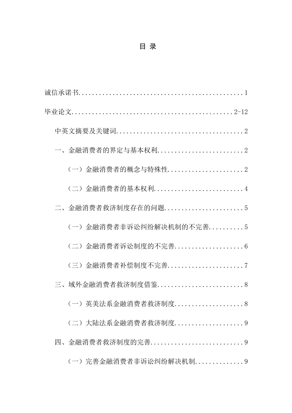 比较视野下的金融消费者救济分析研究  法学专业_第1页
