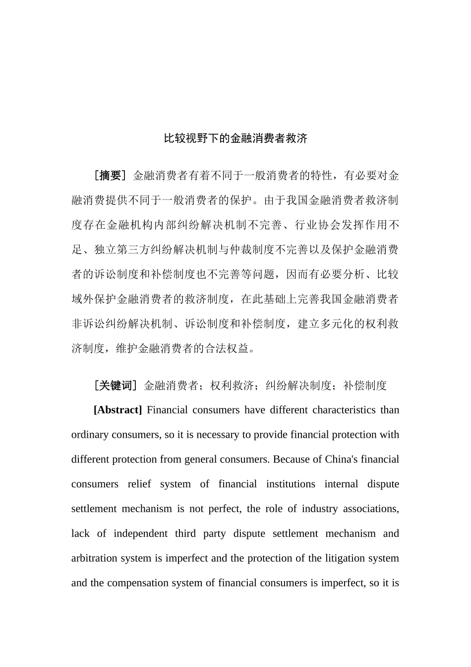 比较视野下的金融消费者救济分析研究  法学专业_第3页