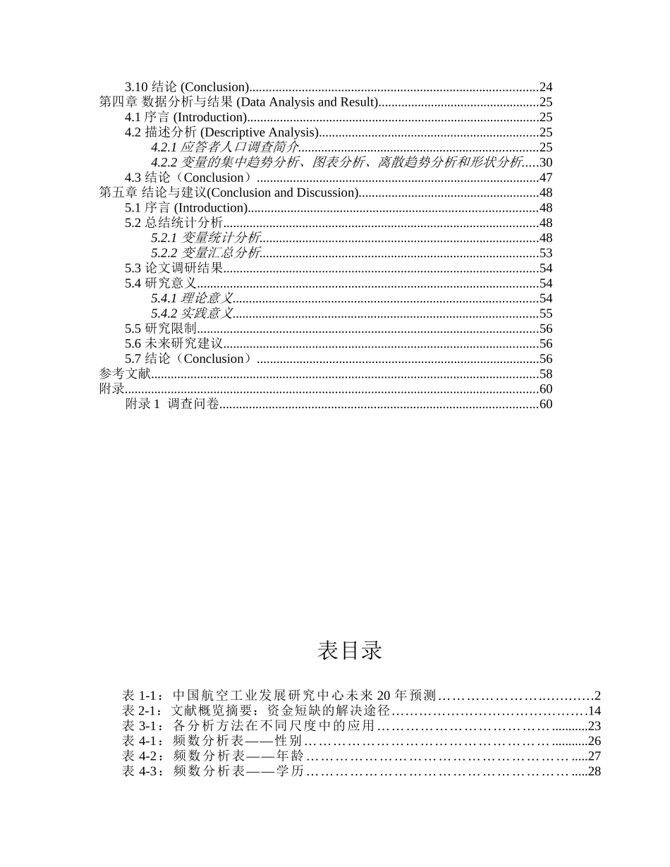 民营航校融资模式的探讨及应用研究分析   金融学专业_第3页