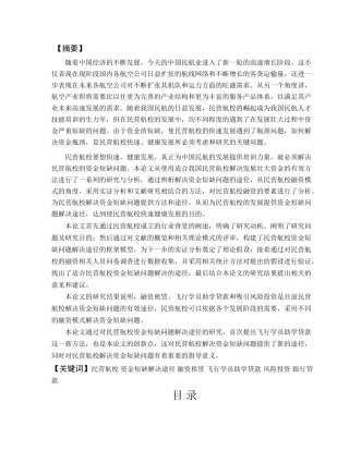 民营航校融资模式的探讨及应用研究分析   金融学专业