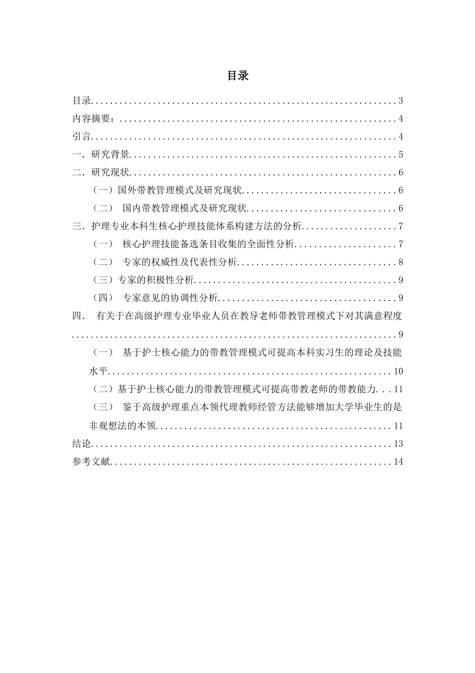 护理专业 核心护理技能的研究分析_第1页