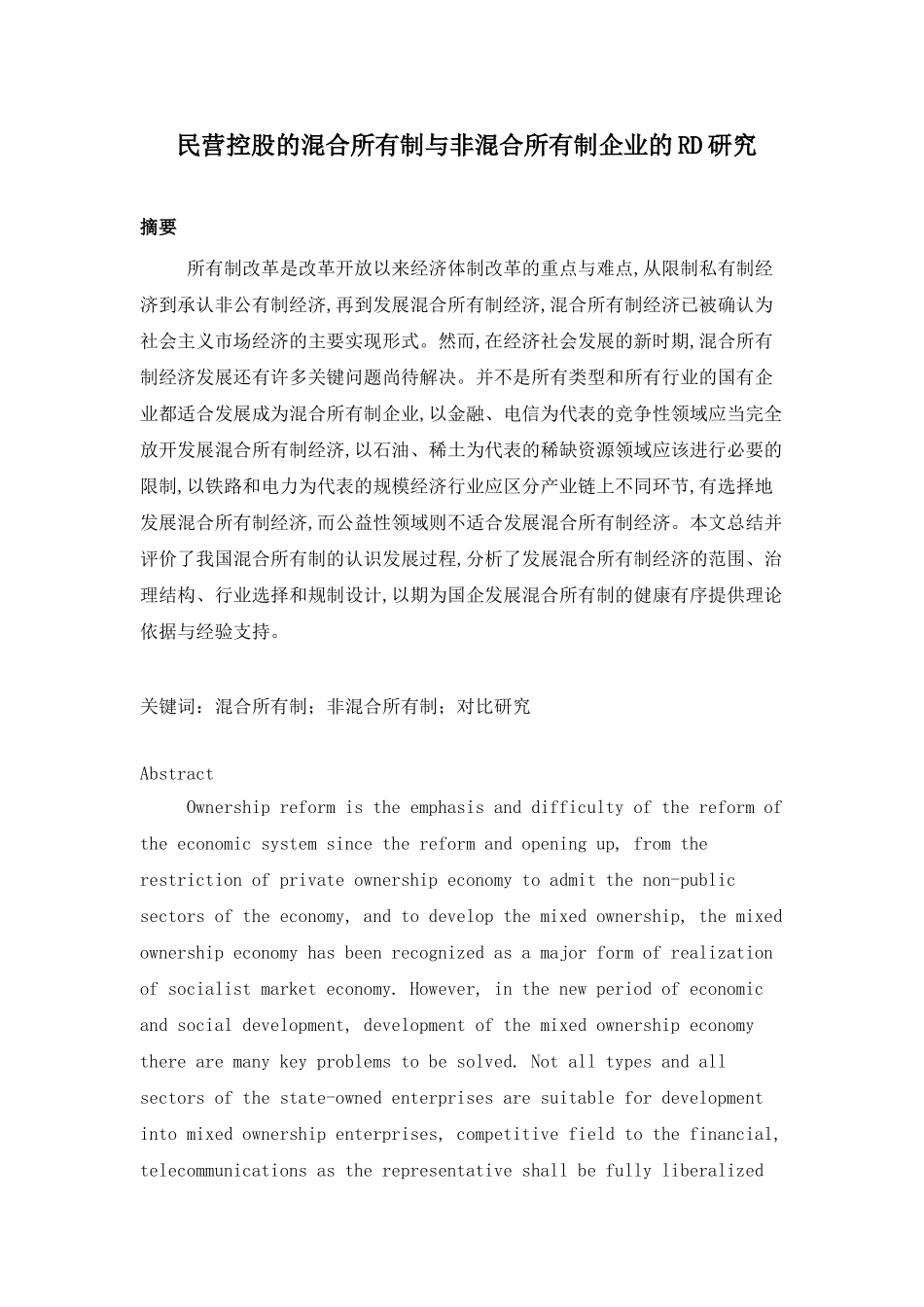 民营控股混合所有制与非混合所有制企业的RD研究比较分别系   工商管理专业_第1页