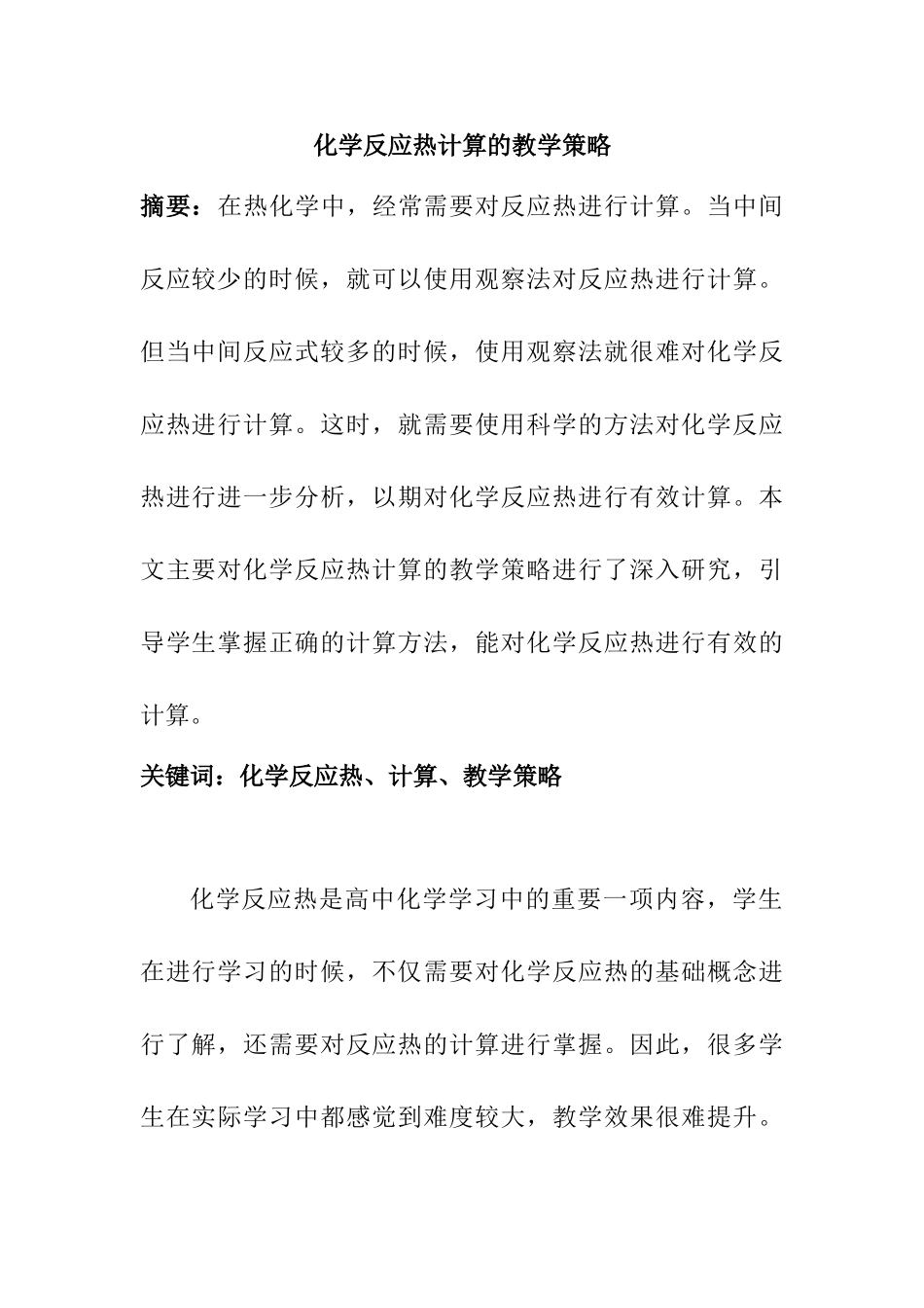 化学反应热计算的教学策略分析研究  教育教学专业_第1页