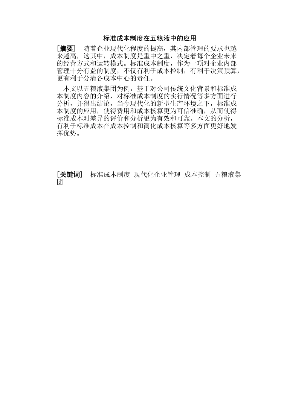 标准成本制度在五粮液中的应用分析研究  财务管理专业_第1页