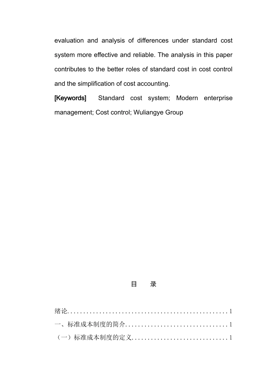 标准成本制度在五粮液中的应用分析研究  财务管理专业_第3页