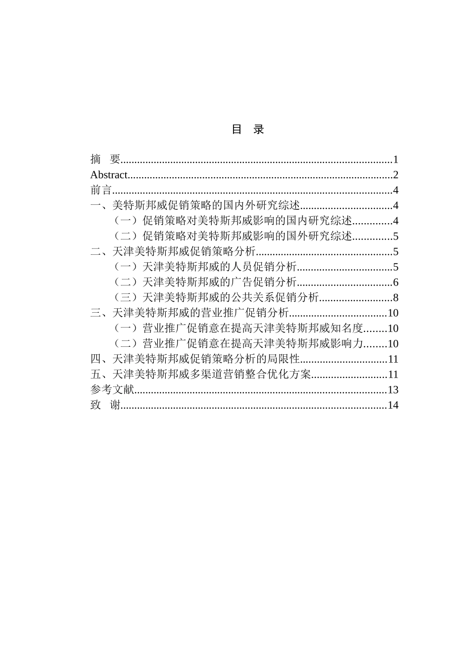 天津美特斯邦威促销策略分析研究  市场营销专业_第3页