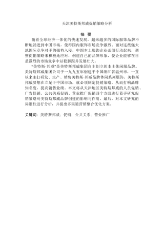 天津美特斯邦威促销策略分析研究  市场营销专业