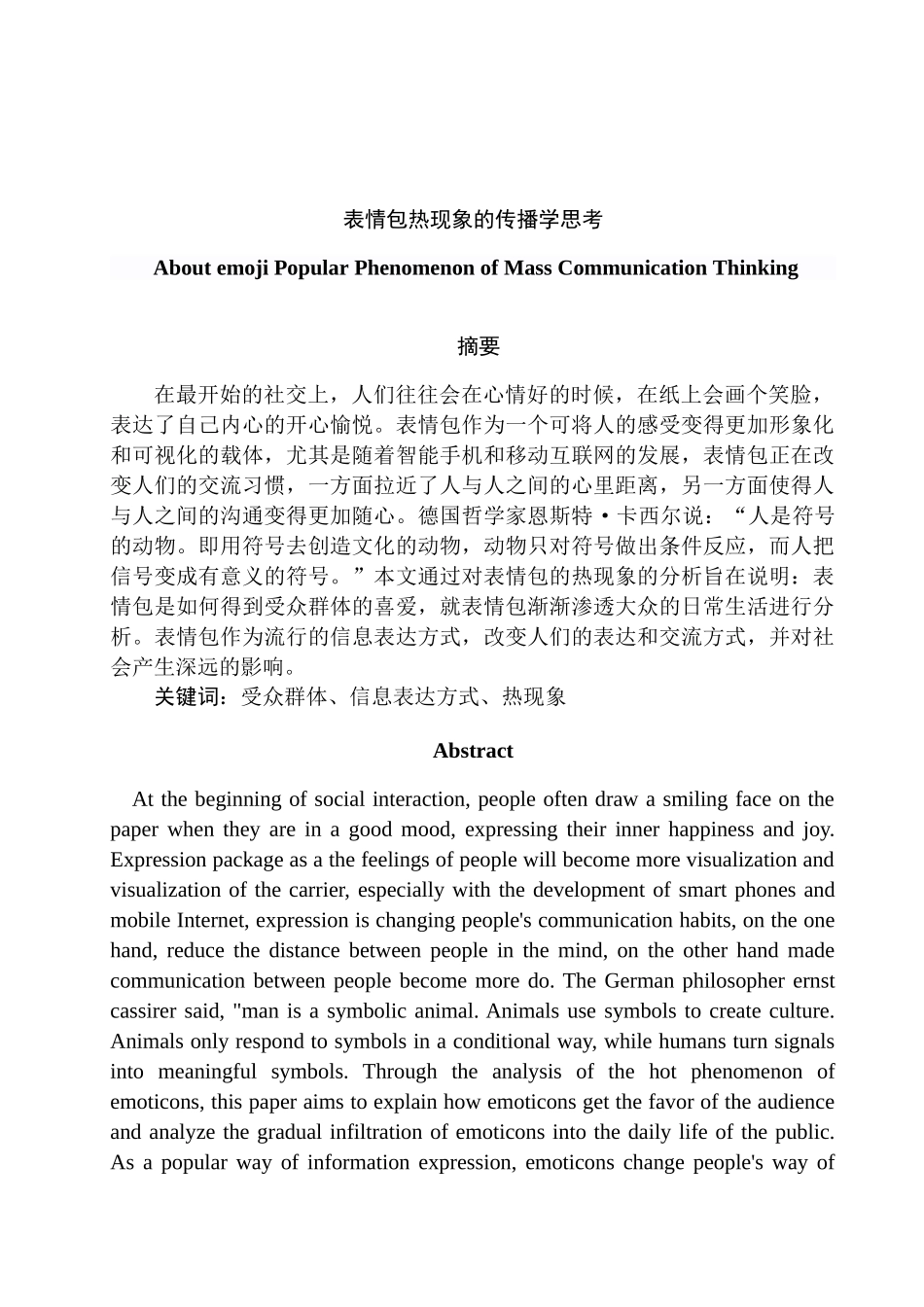 表情包热现象的传播学思考分析研究 新闻学（网络方向）专业_第1页